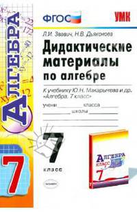 Дидактические материалы по алгебре. 7 класс. К учебнику Ю.Н. Макарычева "Алгебра. 7 класс". ФГОС