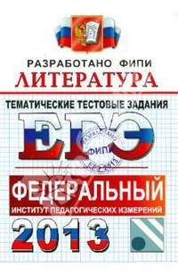 ЕГЭ 2013. Литература. Тематические тестовые задания. ФИПИ