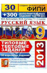 ГИА 2013. 30 вариантов Типовые тестовые задания. Русский язык. + 300 дополнительных заданий. ФИПИ. Часть 3(с). 9 класс
