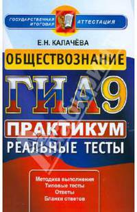 ГИА 2013. Обществознание. 9 класс. Практикум по выполнению типовых тестовых заданий