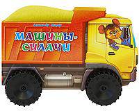 Машины-силачи. Книжка-игрушка. (больш.колесики)