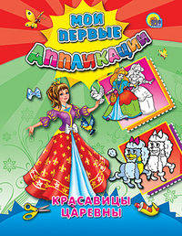 Красавицы царевны. Мои первые аппликации.