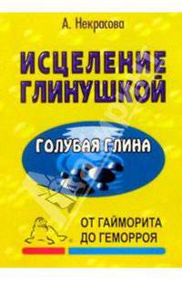 Исцеление глинушкой. Голубая глина