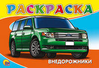 Раскраска "Внедорожники"