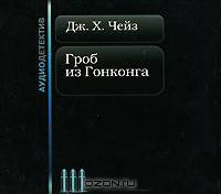 Гроб из Гонконга (аудиокнига MP3)