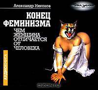 Конец феминизма. Чем женщина отличается от человека (аудиокнига MP3)