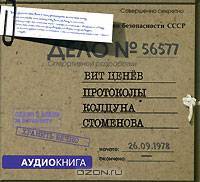 Протоколы колдуна Стоменова (аудиокнига MP3)