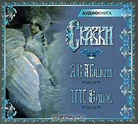 А. С. Пушкин, П. П. Ершов. Сказки (аудиокнига MP3)