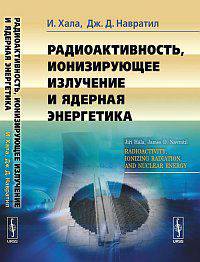 Радиоактивность, ионизирующая радиация и ядерная энергетика. Пер. с англ.