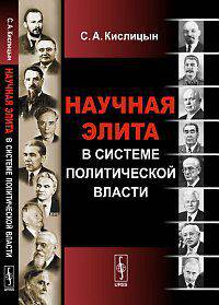 Научная элита в системе политической власти