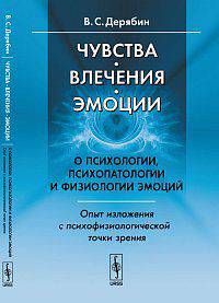 Чувства, влечения, эмоции. О психологии, психопатологии и физиологии эмоций. Опыт изложения с психофизиологической точки зрения