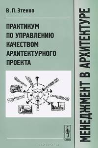 Менеджмент в архитектуре: Практикум по управлению качеством архитектурного проекта. Изд.3-е