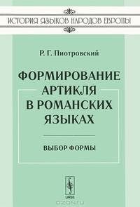 Формирование артикля в романских языках. Выбор формы