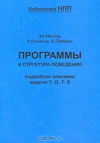Программы и структура поведения. Подробное описание модели Т-О-Т-Е