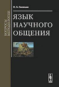 Язык научного общения. Вопросы методологии