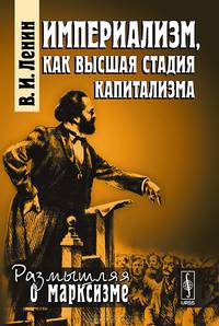 Империализм, как высшая стадия капитализма