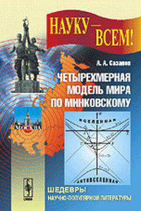 Четырехмерная модель мира по Минковскому - 2 изд.