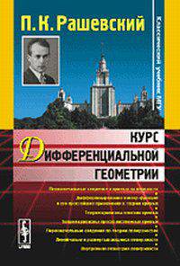 Курс дифференциальной геометрии