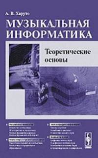 Музыкальная информатика. Теоретические основы. Учебное пособие