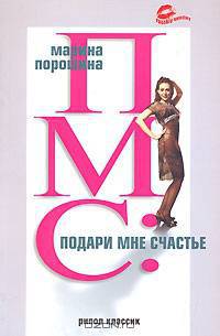 ПМС. Подари мне счастье