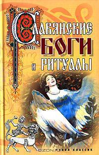 Славянские боги и ритуалы