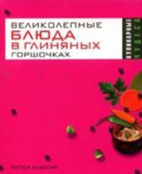 Великолепные блюда в глиняных горшочках - (Кулинарные чудеса)