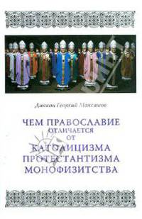 Чем Православие отличается от католицизма