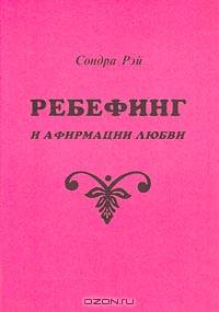 Ребефинг и афирмации любви