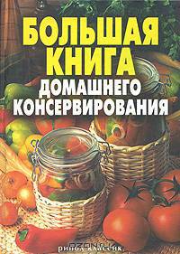 Большая книга домашнего консервирования