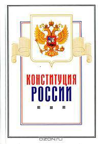 Конституция России