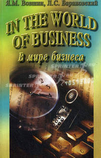 В мире бизнеса. In the World of Business. (учебно-методическое пособие на английском языке) 4-е изд