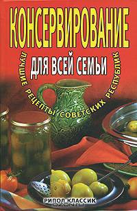 Консервирование для всей семьи. Лучшие рецепты советских республик
