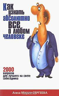Как узнать абсолютно все о любом человеке. 2000 вопросов для лучшего на свете собеседника