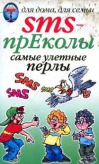 ДДДС.SMS-прЕколы самые улетные перлы