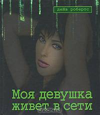 Моя девушка живет в сети