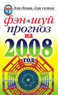 Фэн-шуй прогноз на 2008 год