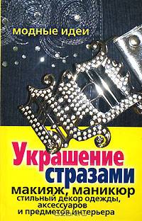 Украшение стразами. Макияж, маникюр, стильный декор, одежды, аксессуаров и предметов интерьера