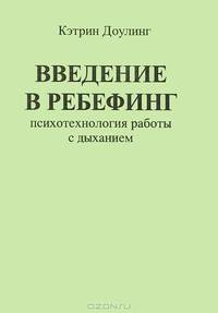 Введение в ребефинг. Психотехнология работы с дыханием