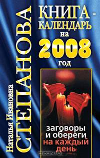 Книга-календарь на 2008 год. Заговоры и обереги на каждый день
