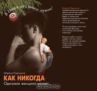 Как никогда. Одинокая женщина желает... В Новый год с новым мужем!