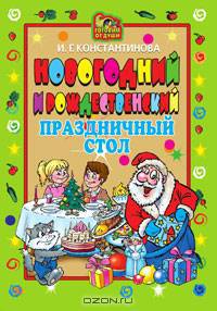 Новогодний и Рождественский праздничный стол