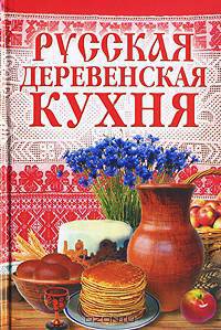 Русская деревенская кухня