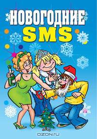 Новогодние SMS. - (Веселимся от души)