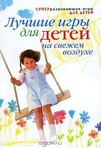 Лучшие игры для детей на свежем воздухе