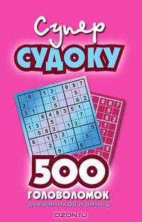 Суперсудоку(розовая).500 головоломок для умников и умниц. - (Судоку)