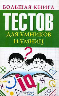 Большая книга тестов для умников и умниц