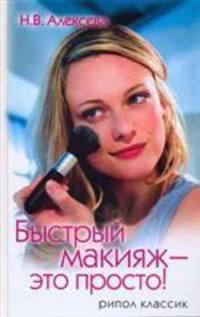Быстрый макияж - это просто!