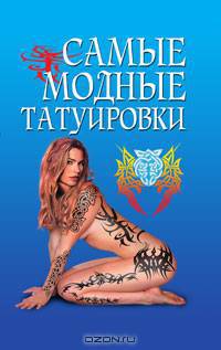 Самые модные татуировки