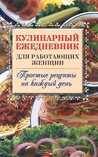 Кулинарный ежедневник для работающих женщин. Простые рецепты на каждый день