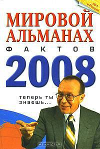 Мировой альманах фактов. 2008